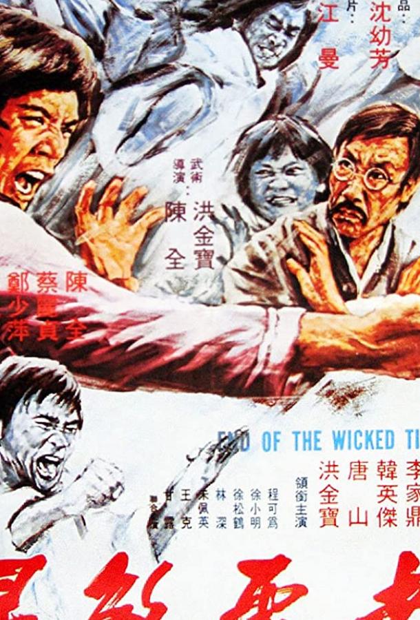 Поражение злобных тигров (1976) 