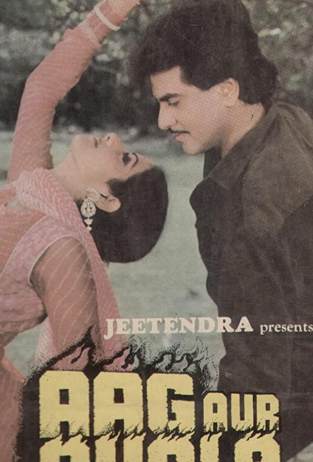 Огонь и пламя (1986) 