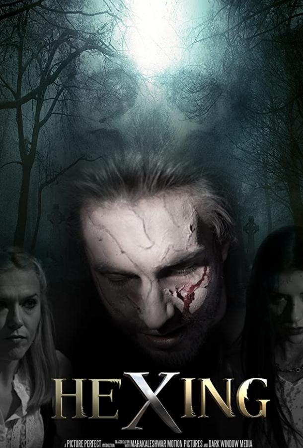 Колдовство (2017) 