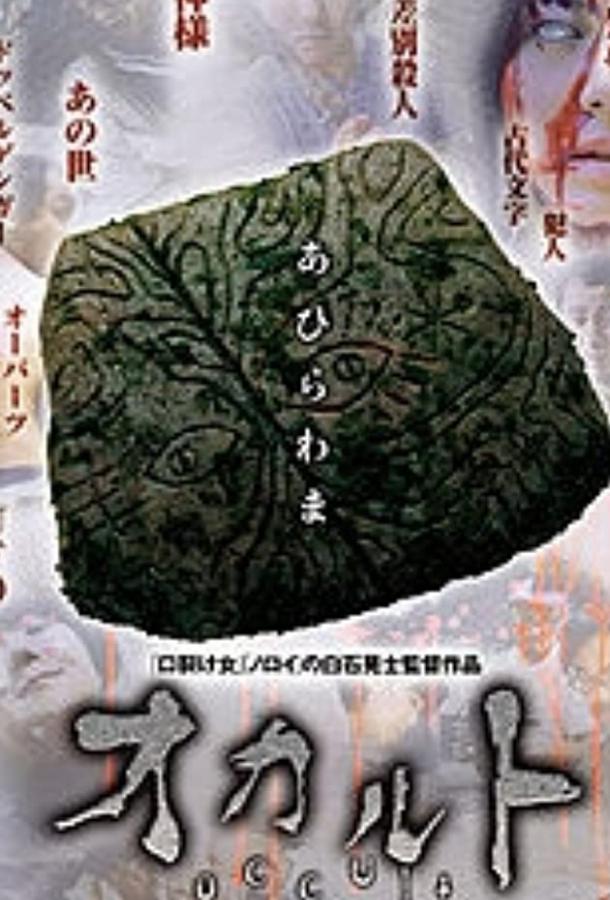 Оккультизм (2009) 