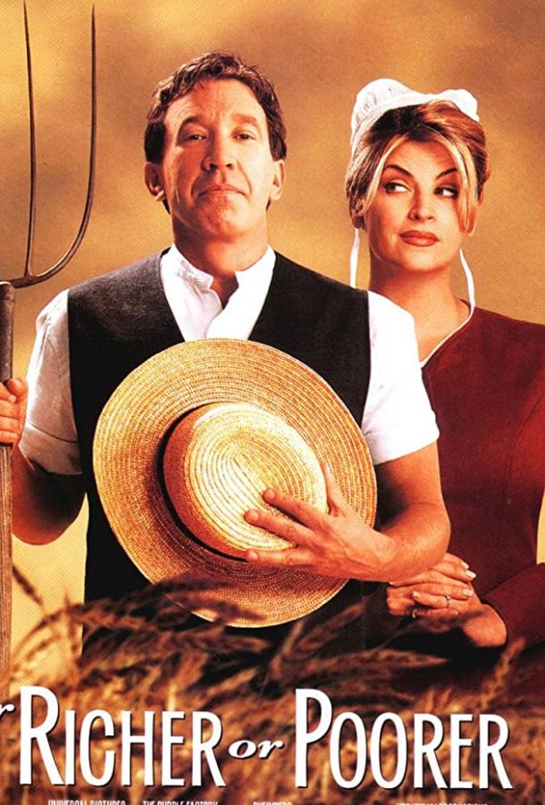 И в бедности, и в богатстве (1997) 