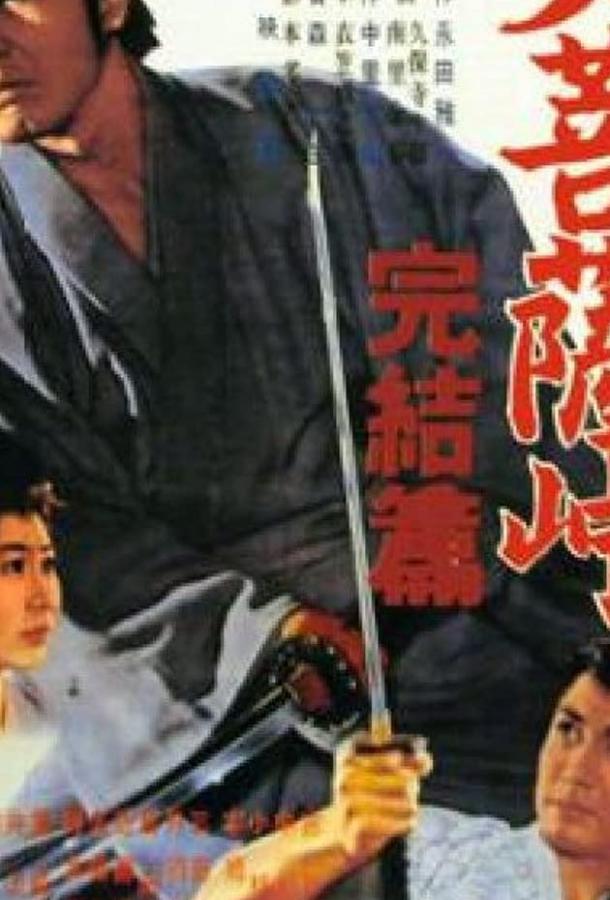 Перевал Великого Будды 3: Последняя глава (1961) 