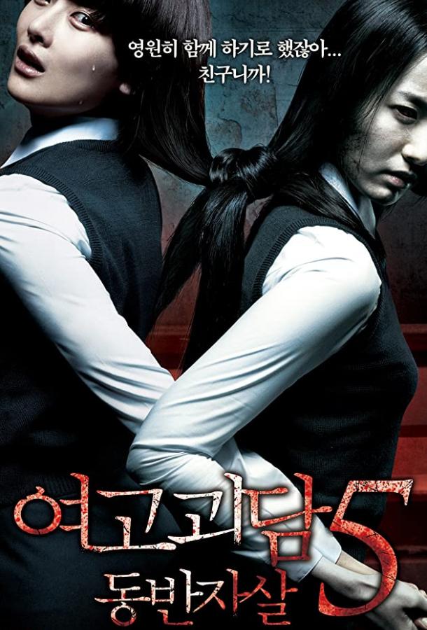 Шёпот стен 5 (2009) 