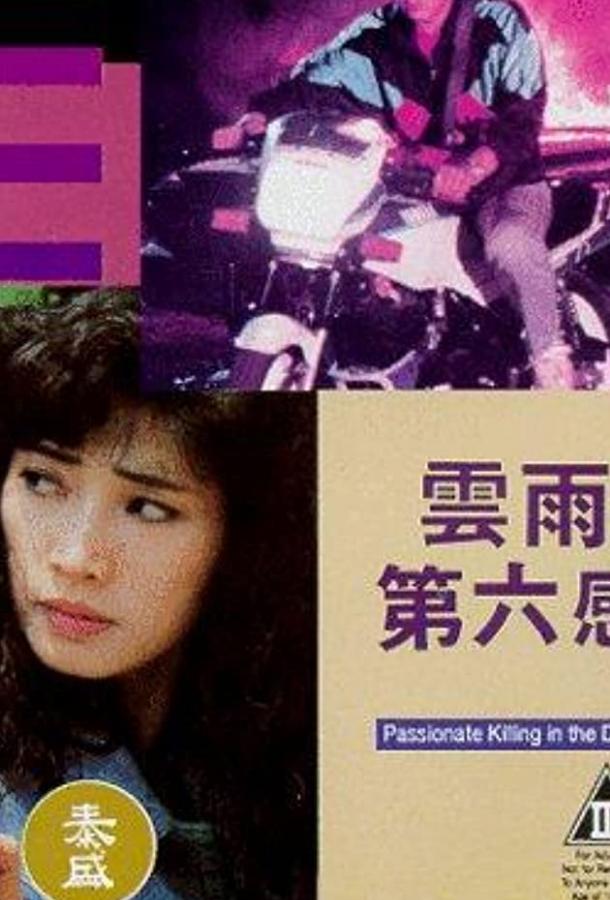 В предчувствии убийства (1992) 