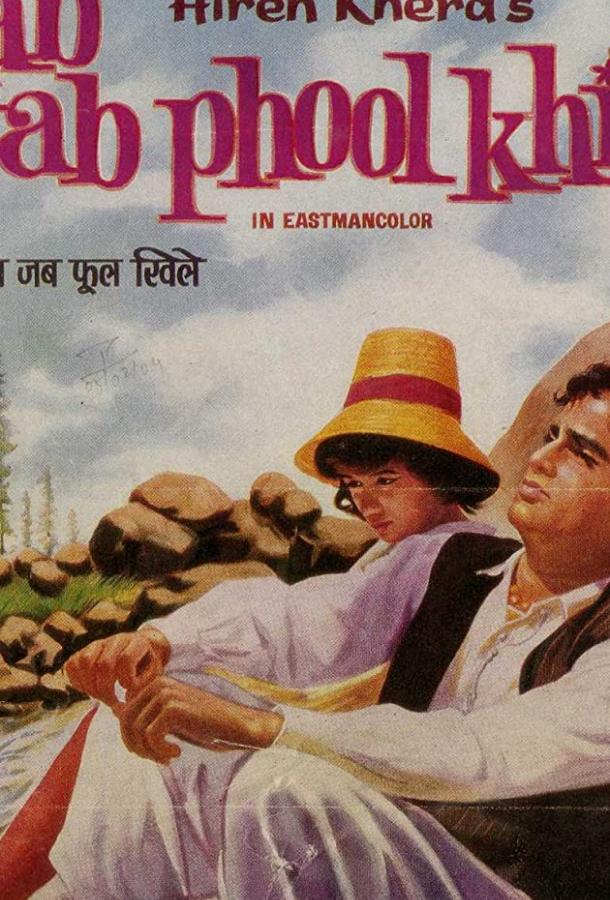 Когда распускаются цветы (1965) 