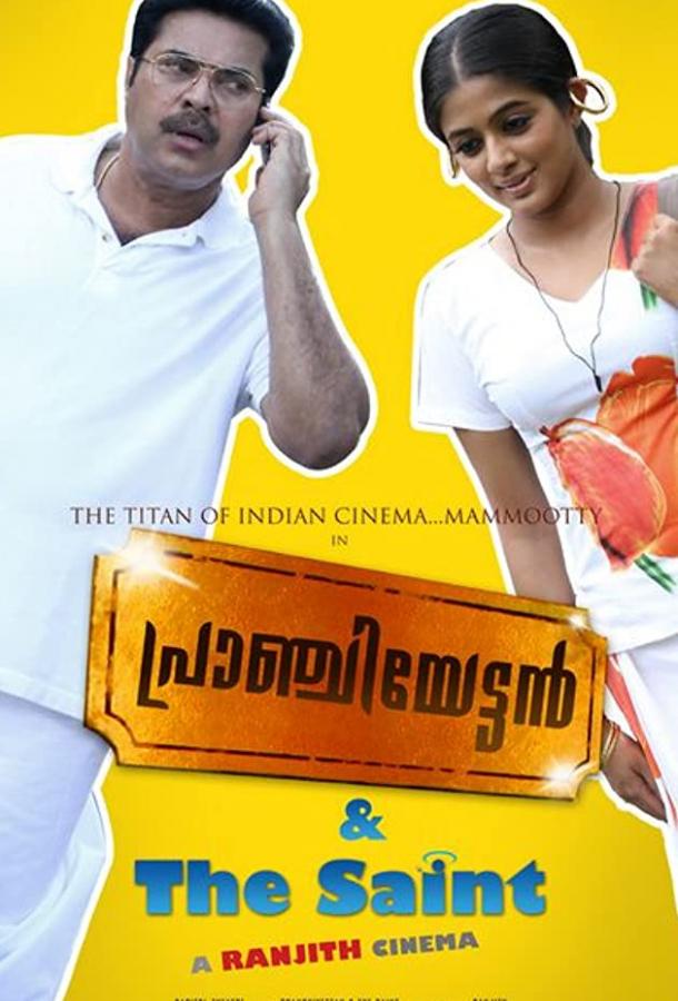 Пранчиеттан и Сэйнт (2010) 