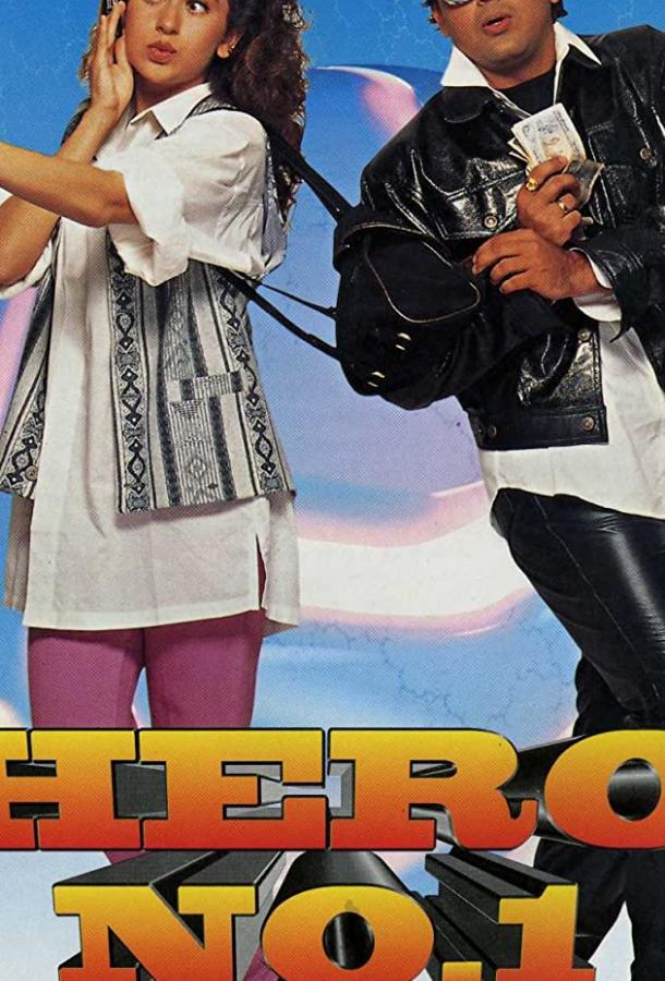 Герой №1 (1997) 