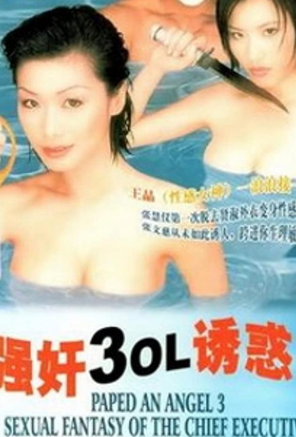 Изнасилованная ангелом 3: Сексуальная фантазия мастера пыток (1998) 
