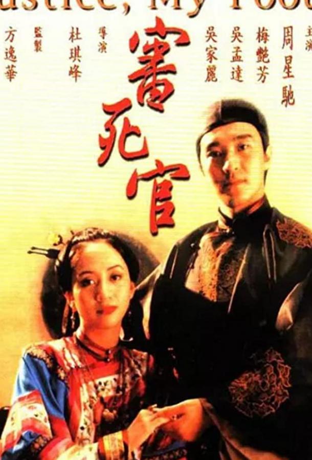 Правосудие моей пятки (1992) 