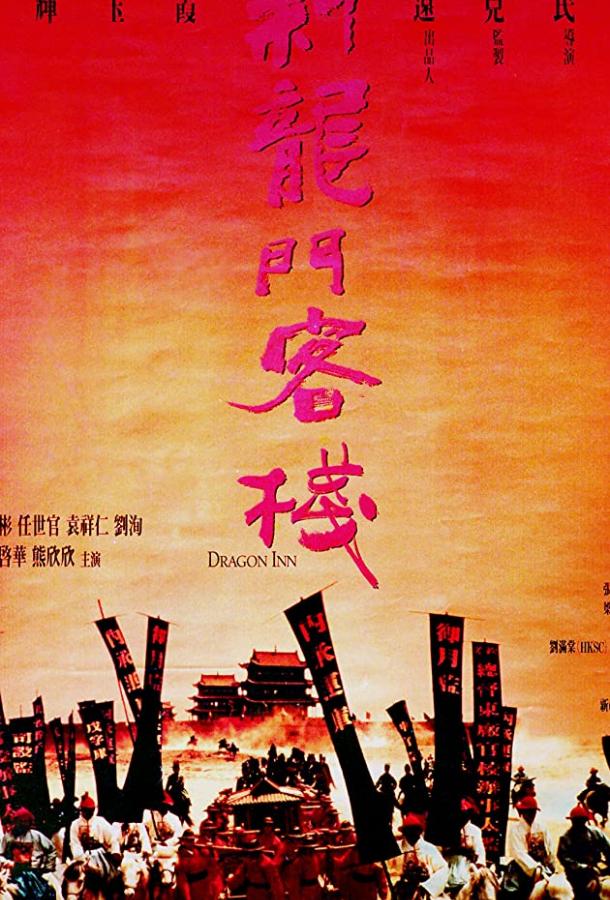 Таверна Дракона (1992) 