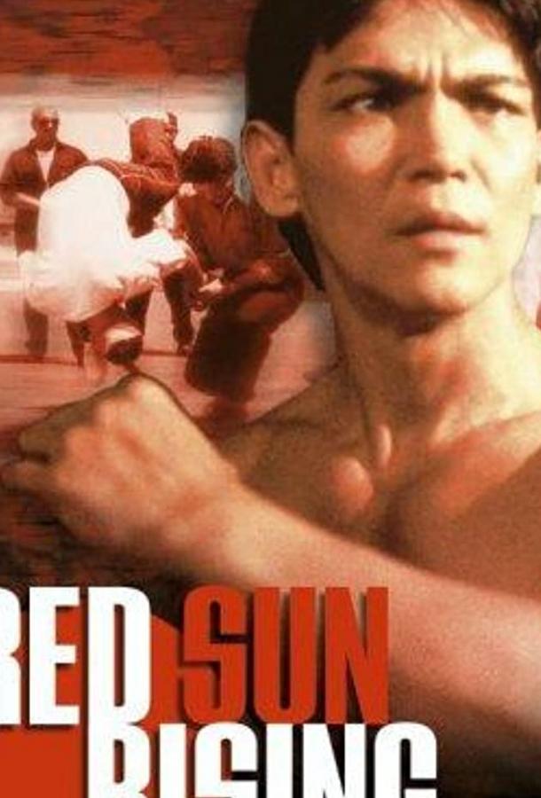 Восход красного солнца (1994) 