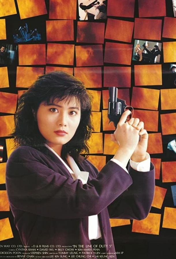 При исполнении 5: Посредник (1990) 