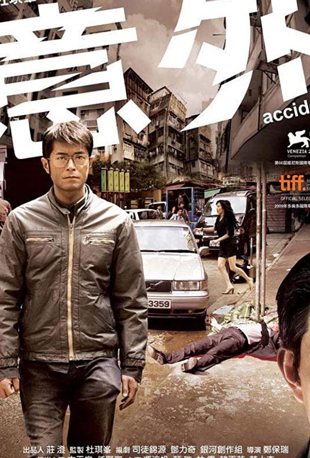 Убийцы (2009) 