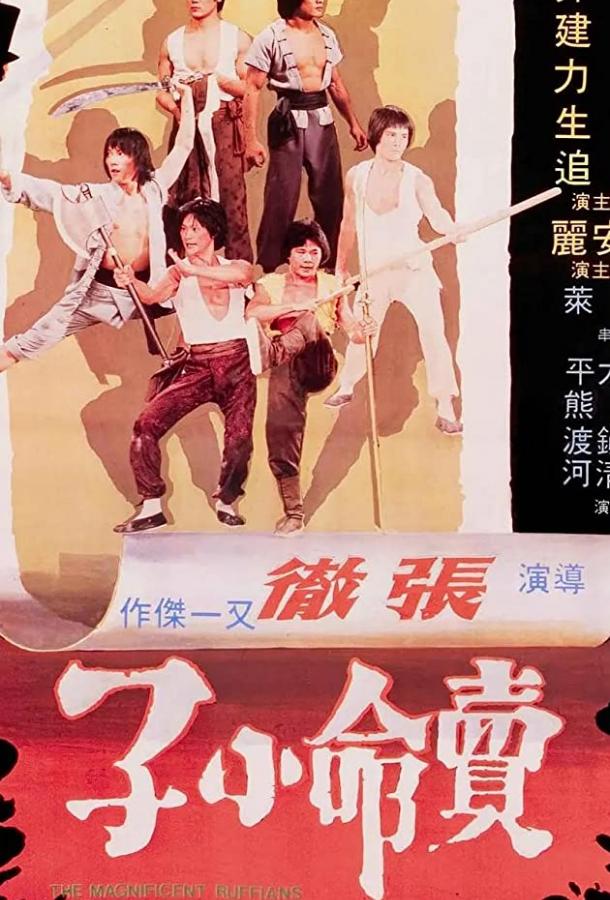 Великолепные головорезы (1979) 