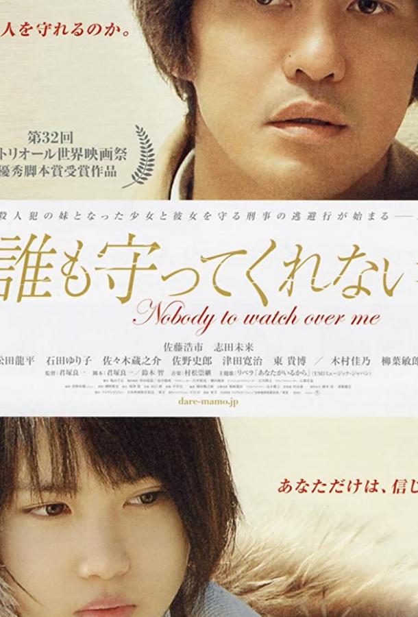 Никто меня не защитит (2008) 