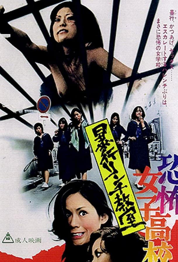 Ужасная школа для девочек: Линчевание в классе (1973) 