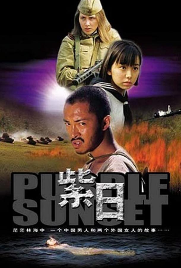 Багряный закат (2001) 