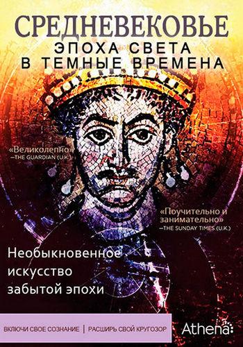 Средневековье: Эпоха Света в тёмные времена (2012) 1 сезон 4 серия