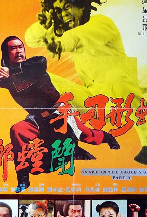 Змея в тени орла 2 (1979) 