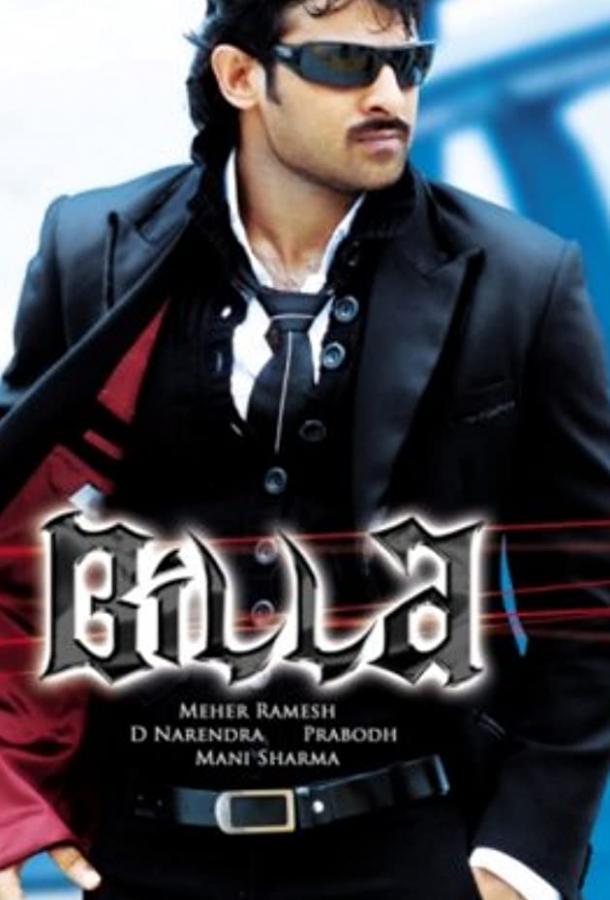 Билла (2009) 