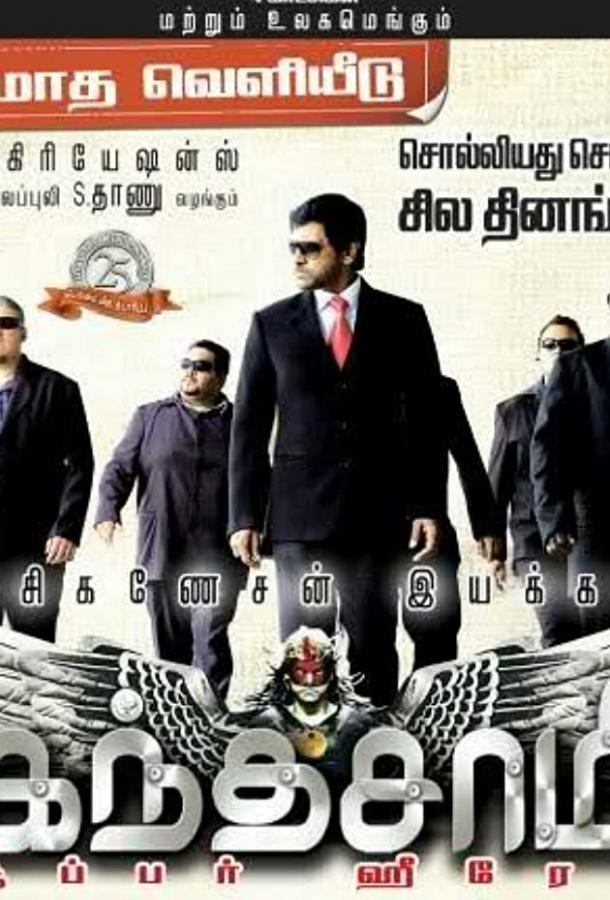 Кантасвами (2009) 