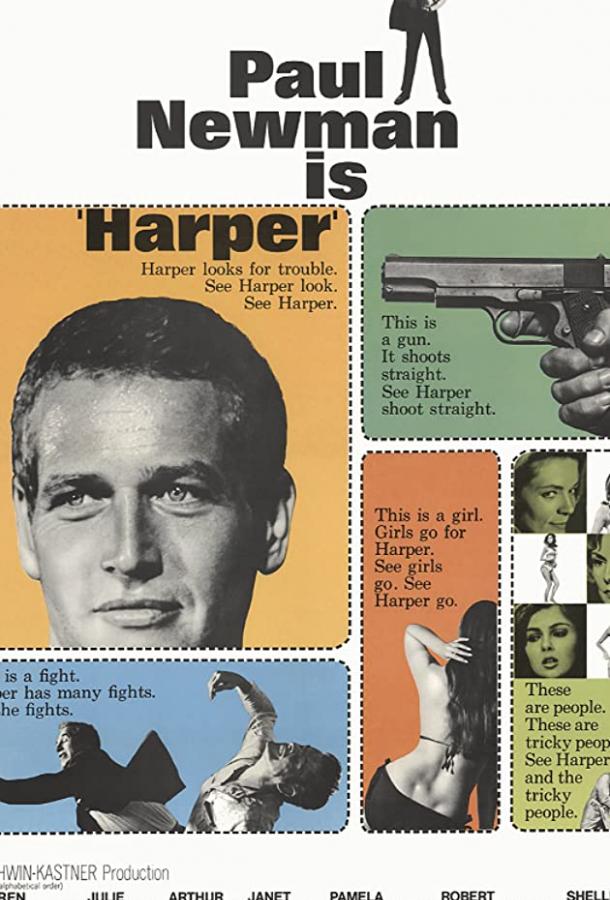 Харпер (1966) 