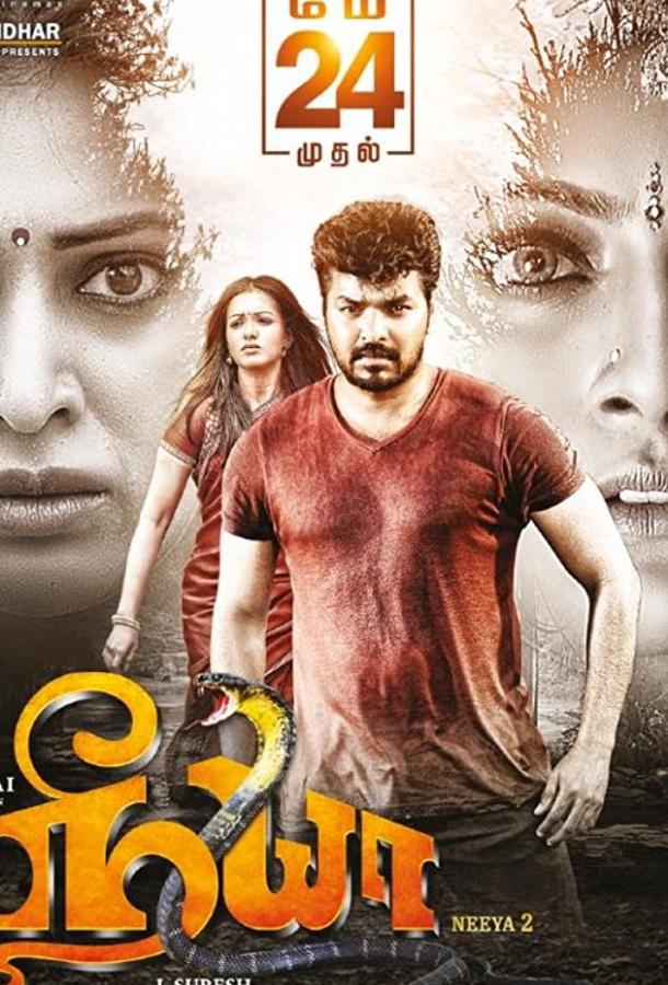 Змея 2 (2019) 