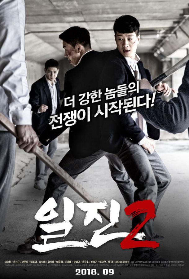 Задиры 2 (2018) 