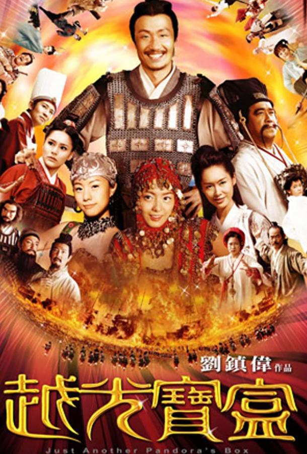 Ещё один ящик Пандоры (2010) 