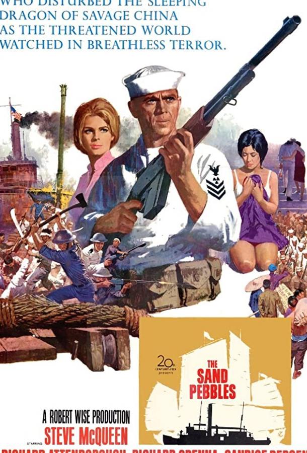 Песчаная галька (1966) 