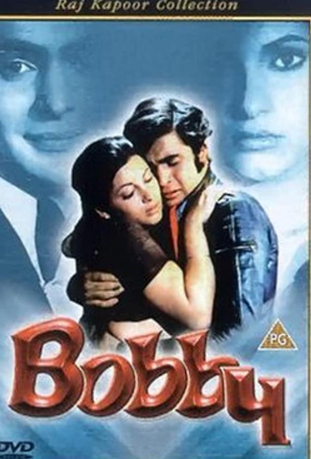 Бобби (1973) 