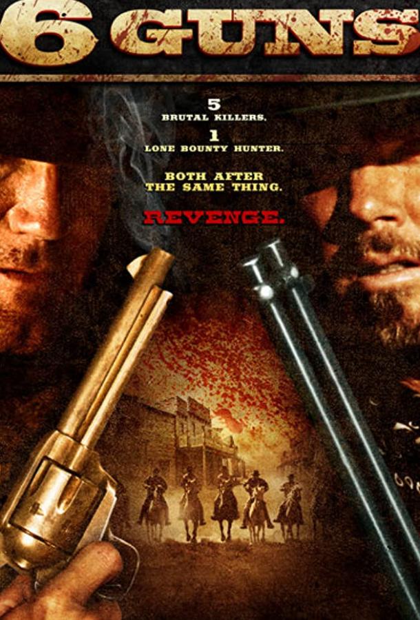 6 стволов (2010) 