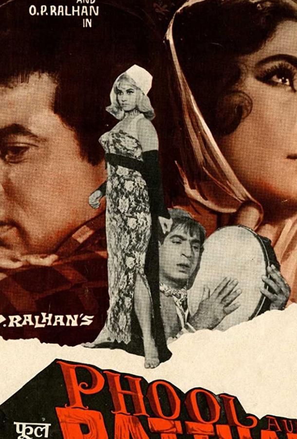 Цветок и камень (1966) 