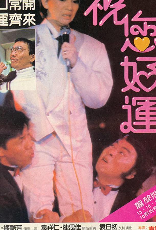 Алмаз удачи (1985) 