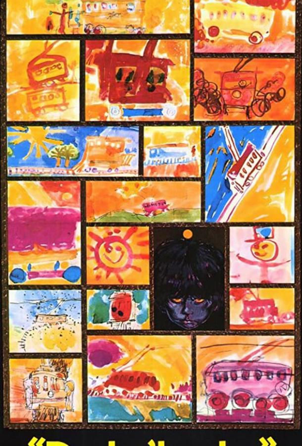 Под стук трамвайных колес (1970) 
