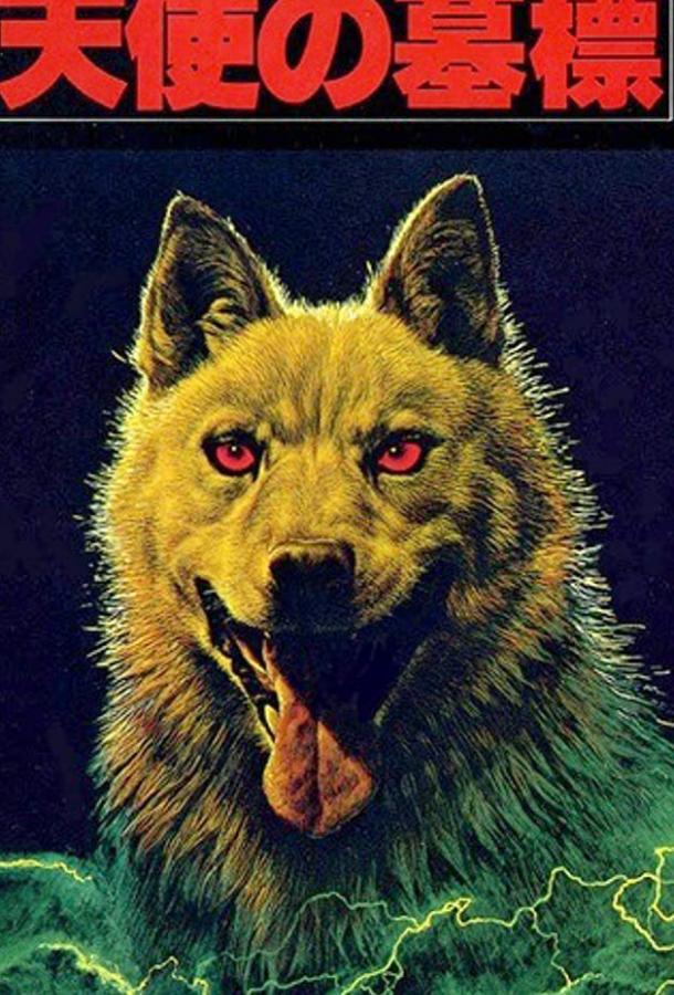 Горо (1979) 