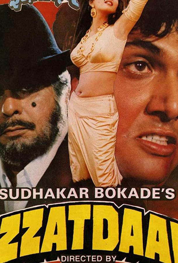 Уважаемый (1990) 