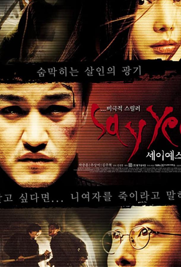 Скажи «Да» (2001) 