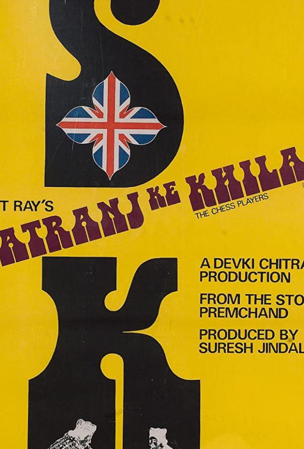 Шахматисты (1977) 