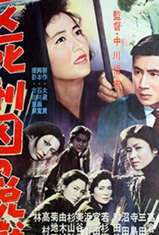 Женщина из камеры смертников (1960) 