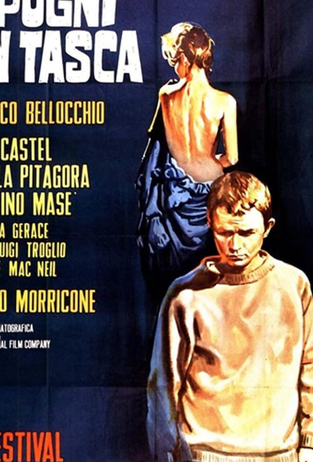 Кулаки в кармане (1965) 