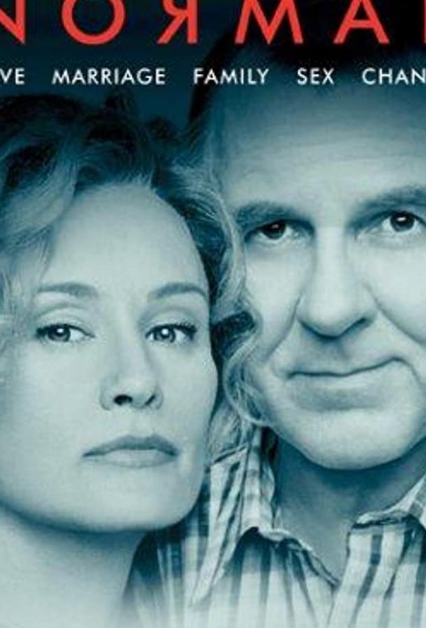 Нормальный (ТВ) (2003) 