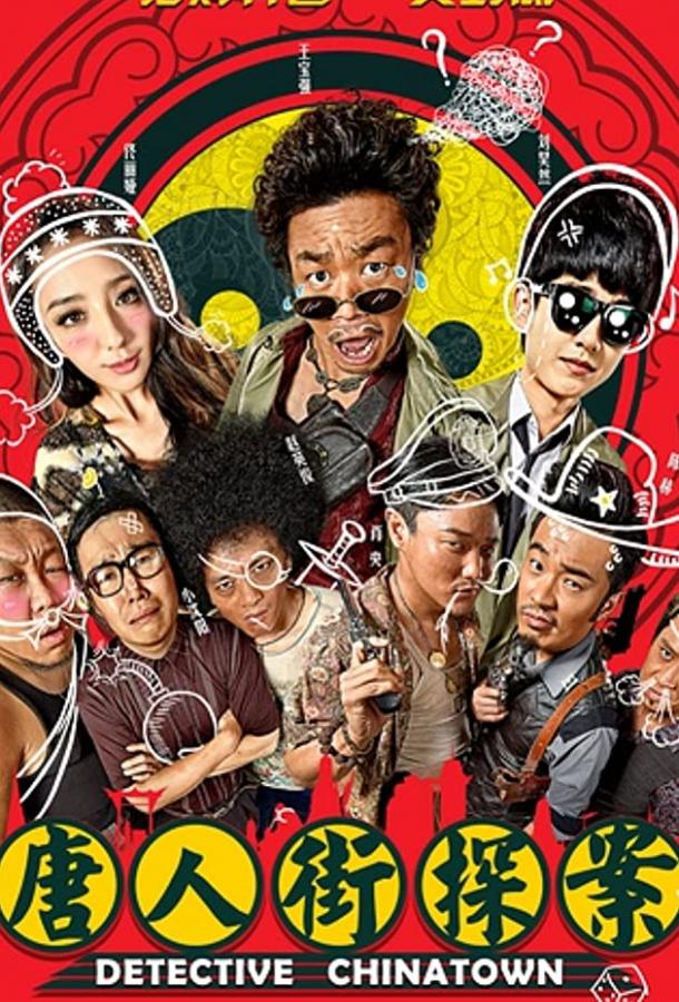 Детектив из Чайнатауна (2015) 
