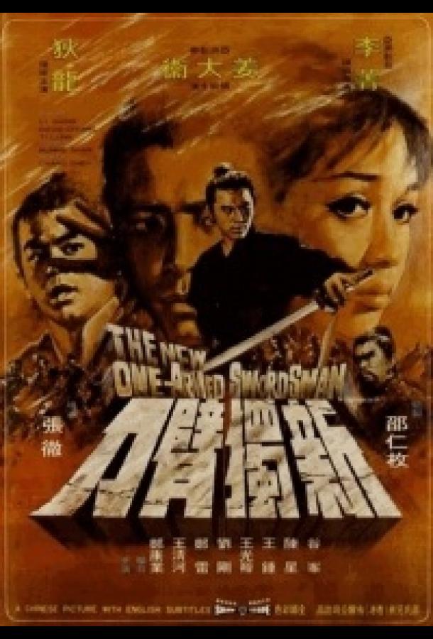 Новый однорукий меченосец (1971) 