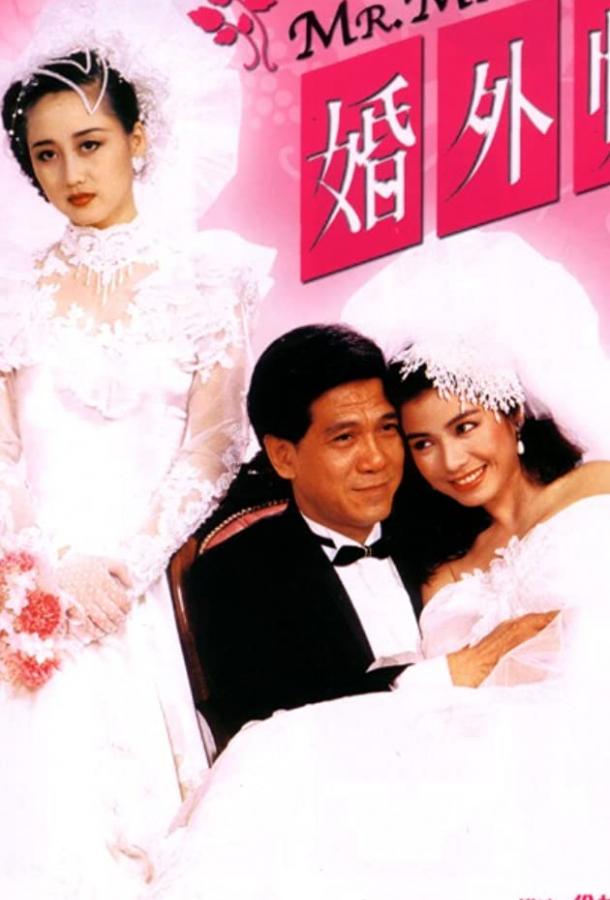 Мистер Любовница (1988) 