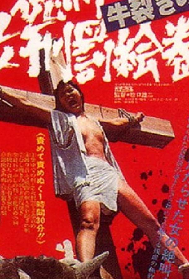 Радость пытки 2: Садизм сегуна (1976) 