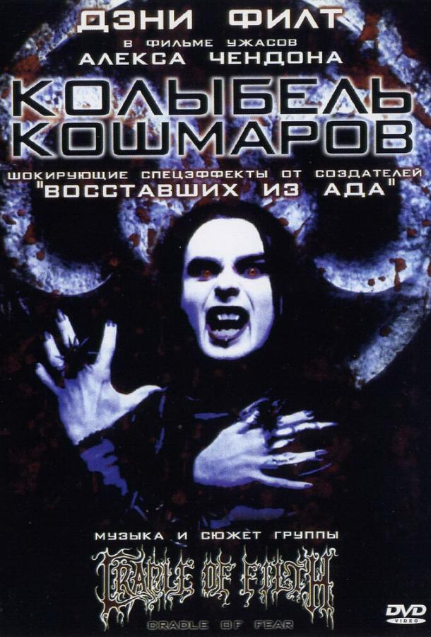 Колыбель кошмаров (2001) 