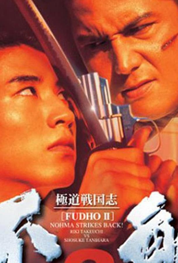 Фудо 2: Нома наносит ответный удар (1997) 