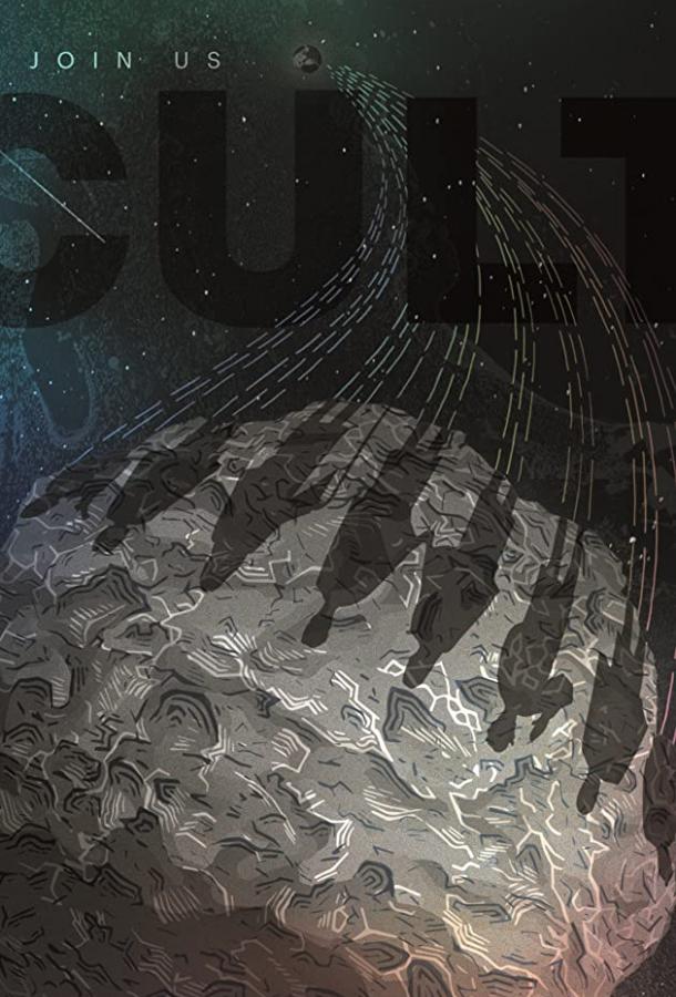 Секта (2019) 