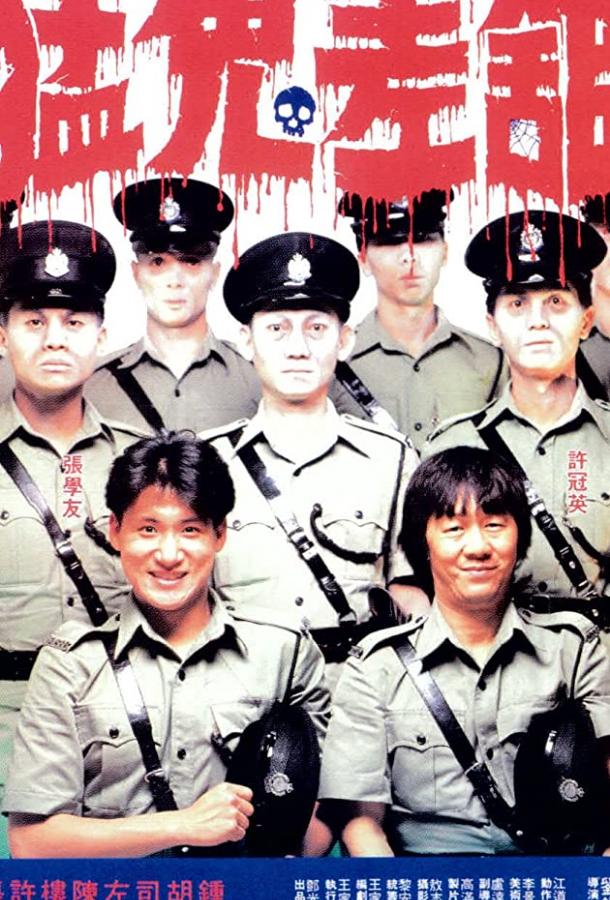 Полицейский участок с привидениями (1987) 